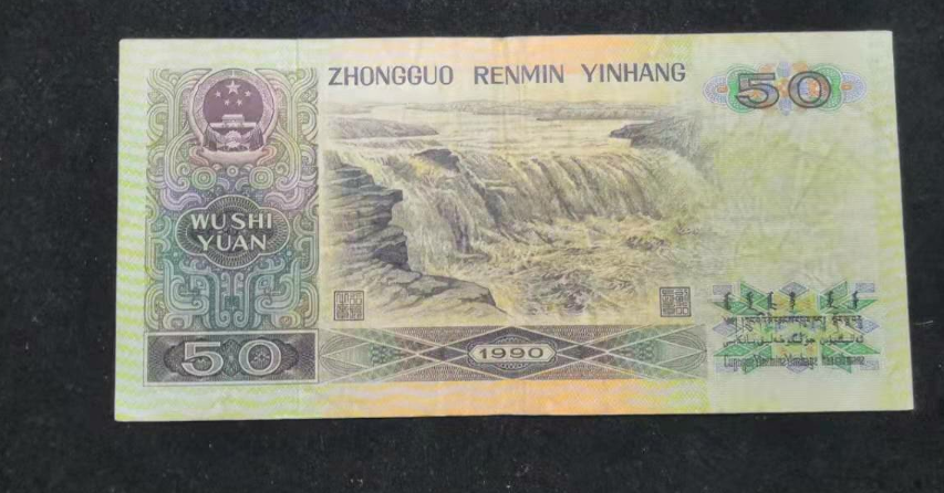 【鲸贝乐淘】千字文·第“金生丽水”号拍卖 【人民币】90版50。jx补号。尾8好号