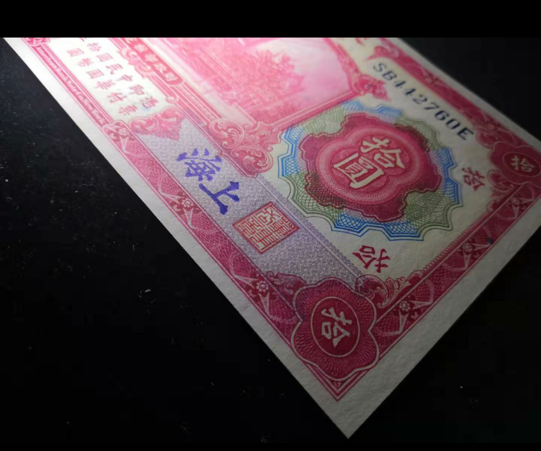 【鲸贝乐淘】千字文·第“金生丽水”号拍卖 【民国】中华民国三年，交通银行拾元加盖上海，全新全品