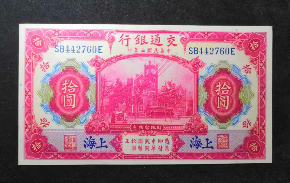 【鲸贝乐淘】千字文·第“金生丽水”号拍卖 【民国】中华民国三年，交通银行拾元加盖上海，全新全品