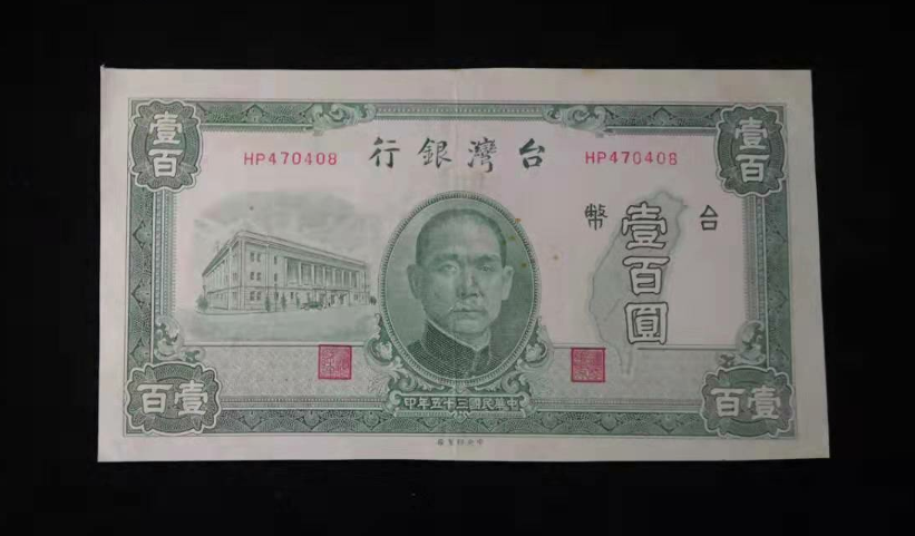 【鲸贝乐淘】千字文·第“金生丽水”号拍卖 民国35年公元1946年，台湾银行台币100元，小福耳一张
