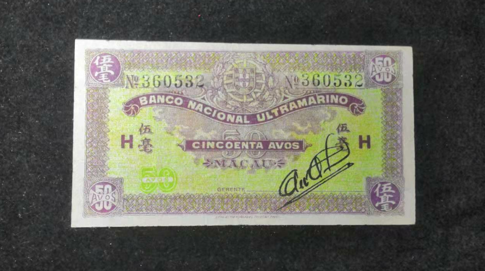 【鲸贝乐淘】千字文·第“金生丽水”号拍卖 早期澳门大西洋国外海外汇理银行五毫