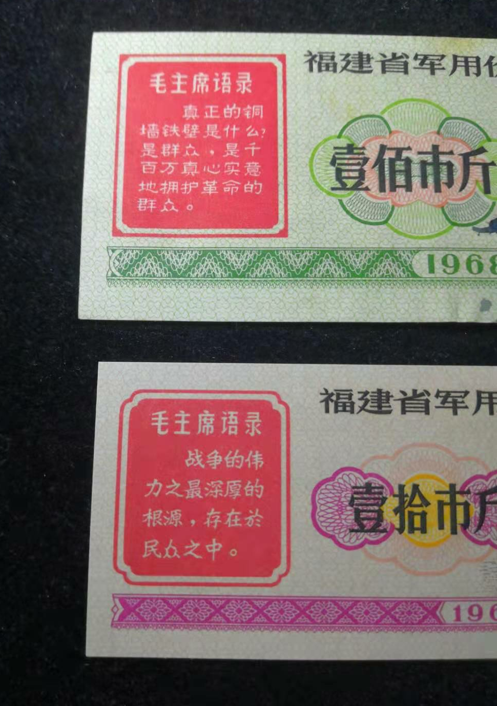 【鲸贝乐淘】千字文·第“金生丽水”号拍卖 【票证】1968年福建省军用价购大豆票2张凸版