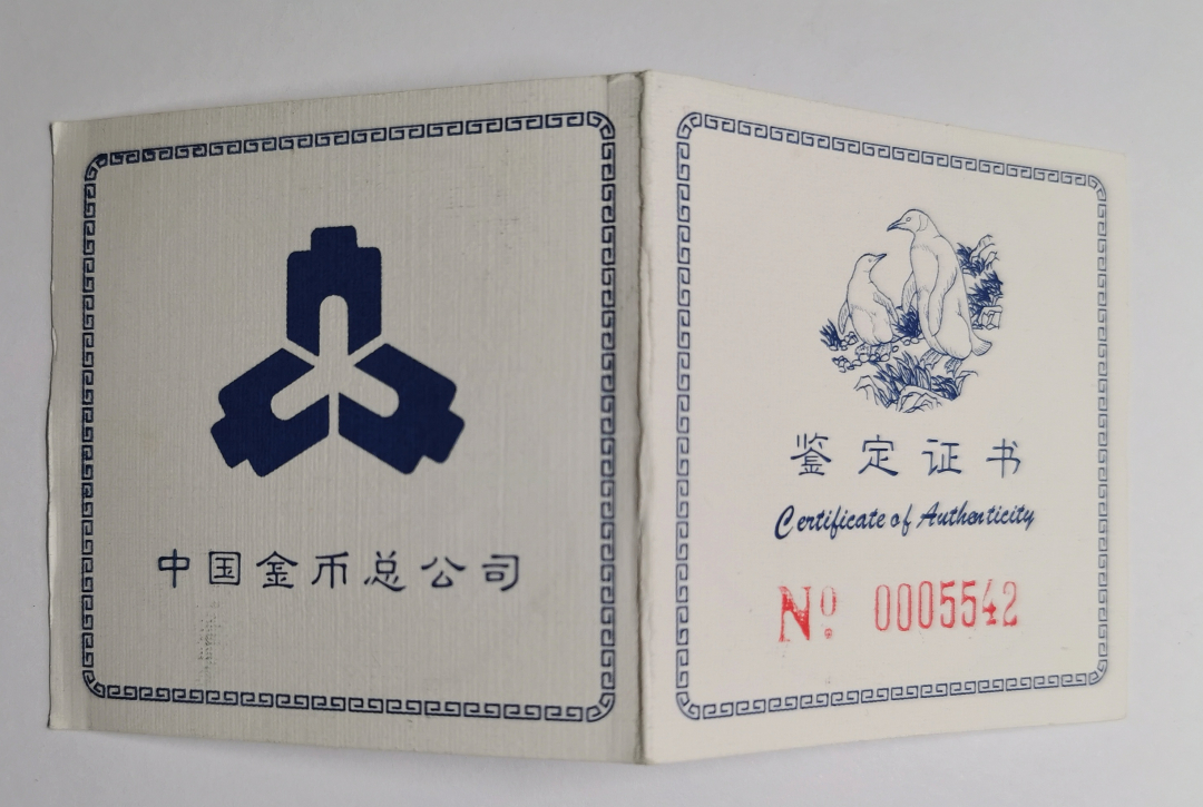 凡希社世界钱币微拍第九十三期 1997中国名画企鹅图多边形银10元NGC-PF69UC附证书