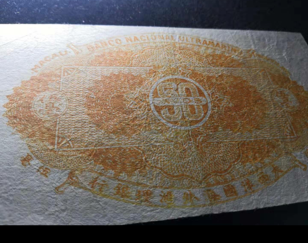 【鲸贝乐淘】千字文·第“金生丽水”号拍卖 早期澳门大西洋国外海外汇理银行五毫