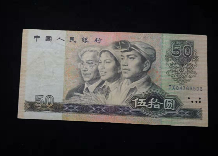 【鲸贝乐淘】千字文·第“金生丽水”号拍卖 【人民币】90版50。jx补号。尾8好号