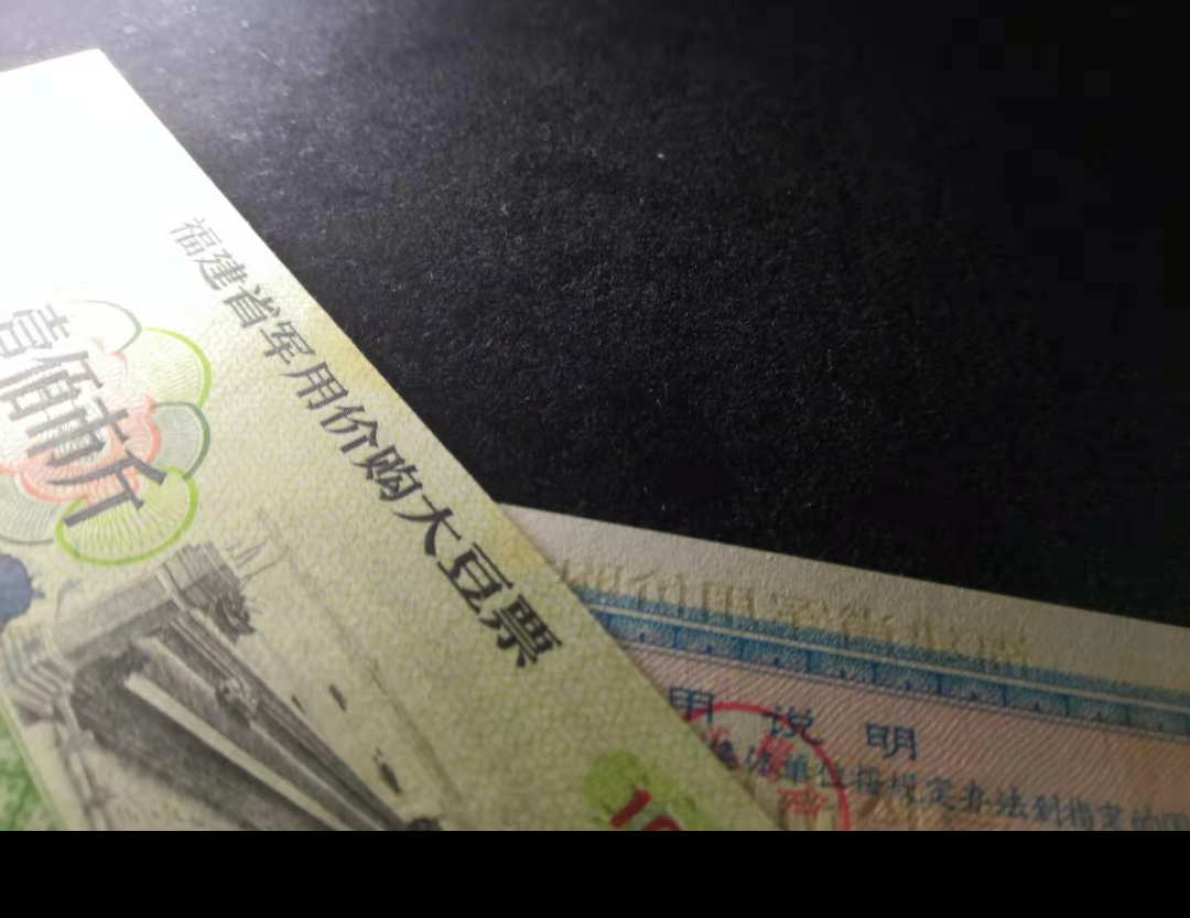 【鲸贝乐淘】千字文·第“金生丽水”号拍卖 【票证】1968年福建省军用价购大豆票2张凸版