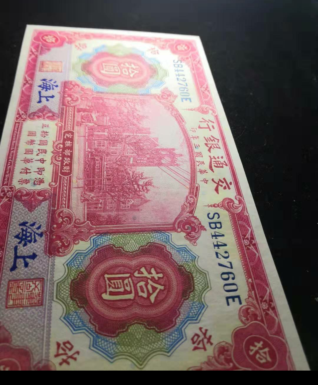 【鲸贝乐淘】千字文·第“金生丽水”号拍卖 【民国】中华民国三年，交通银行拾元加盖上海，全新全品