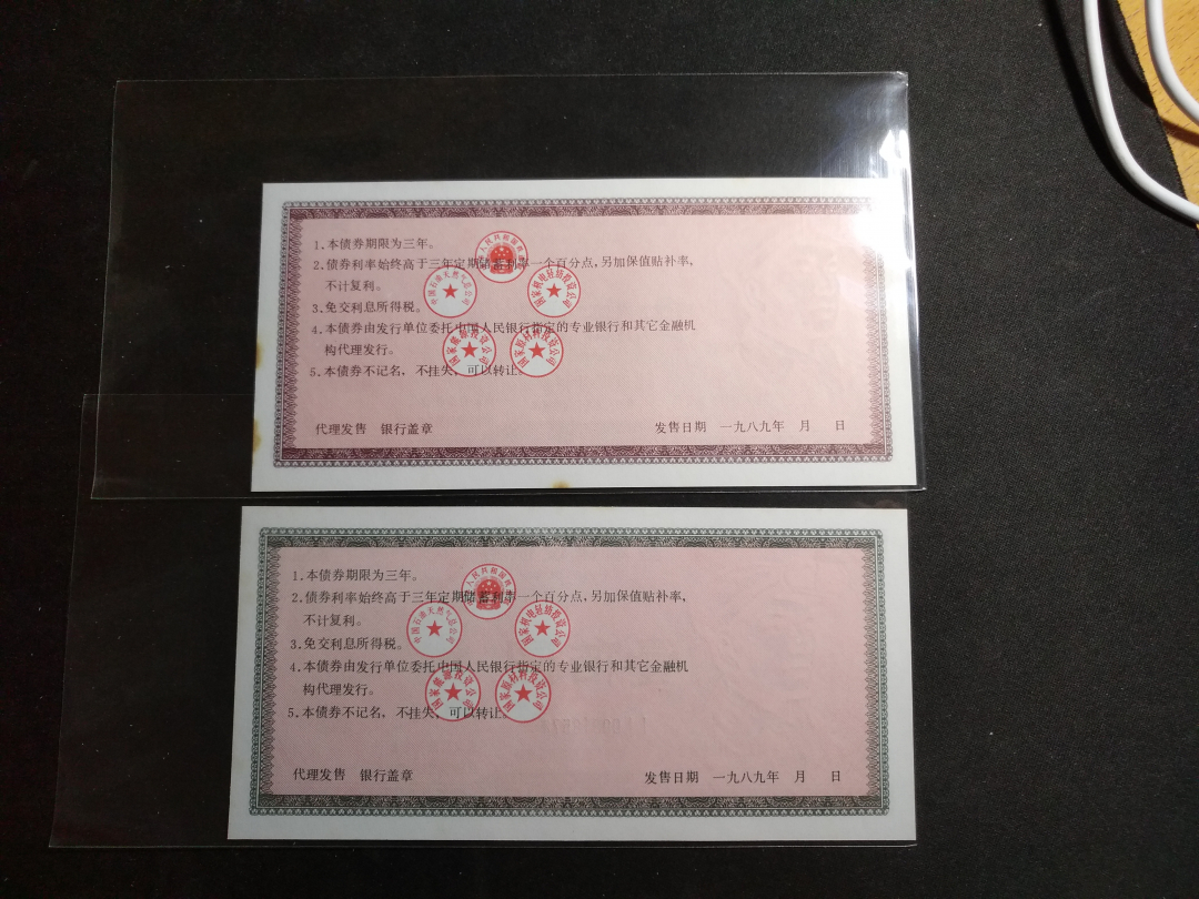 【鲸贝乐淘】千字文·第“金生丽水”号拍卖 【债券】1989年国家经济债券一套，全新500元有黄斑