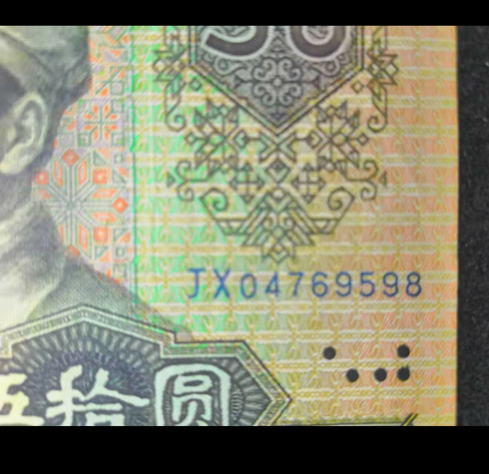 【鲸贝乐淘】千字文·第“金生丽水”号拍卖 【人民币】90版50。jx补号。尾8好号