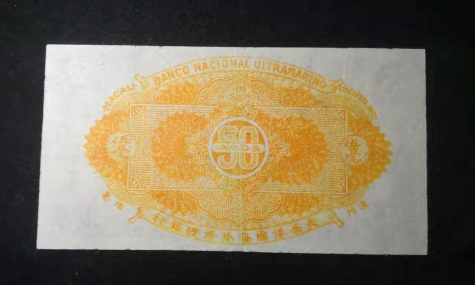 【鲸贝乐淘】千字文·第“金生丽水”号拍卖 早期澳门大西洋国外海外汇理银行五毫