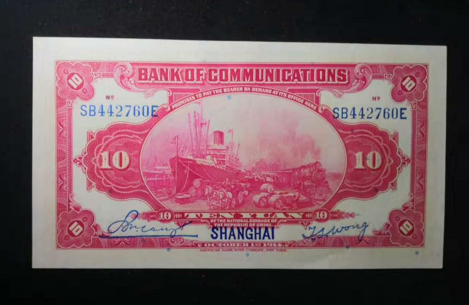 【鲸贝乐淘】千字文·第“金生丽水”号拍卖 【民国】中华民国三年，交通银行拾元加盖上海，全新全品