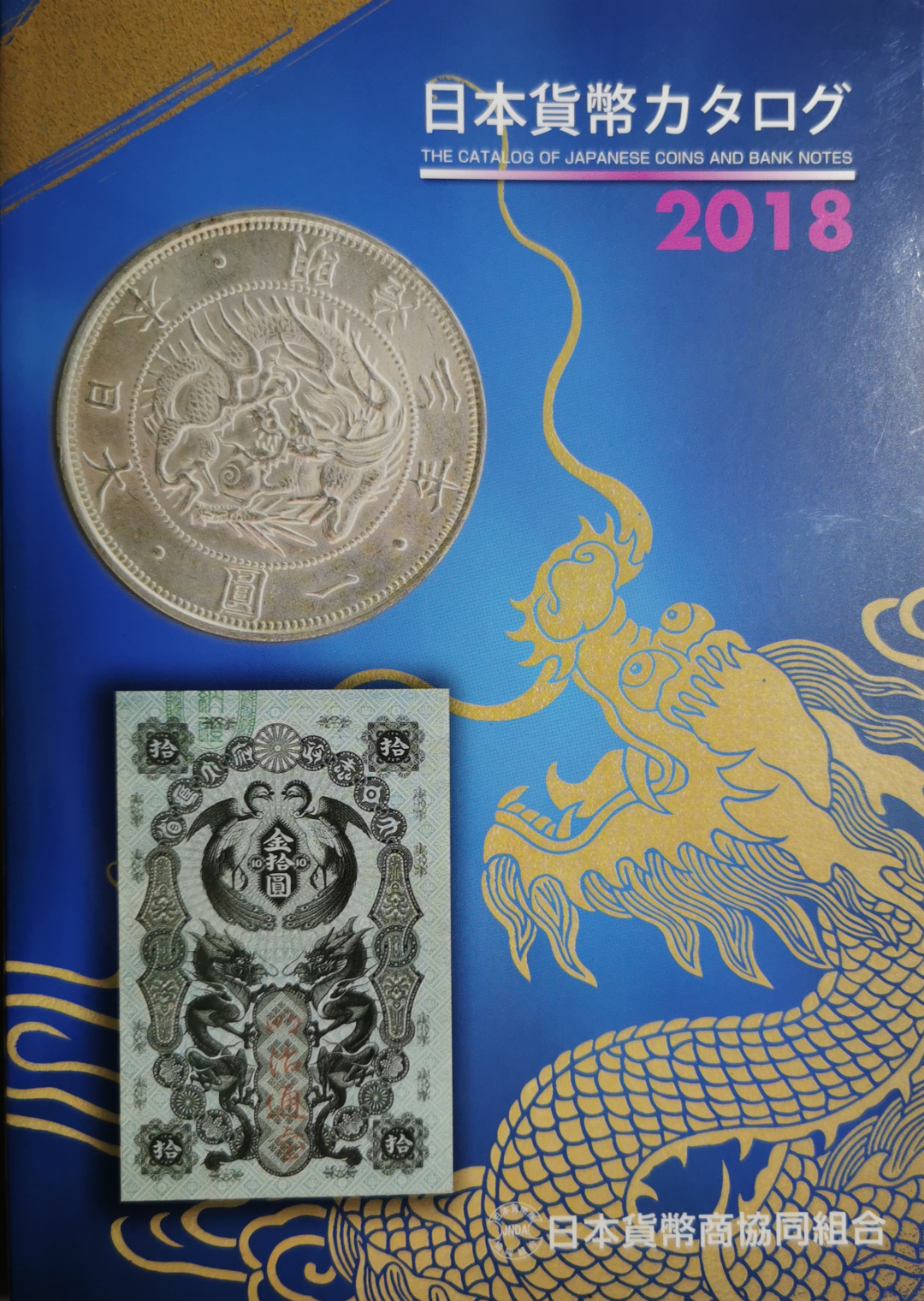 凡希社世界钱币微拍第九十三期 2018日本货币目录近全新