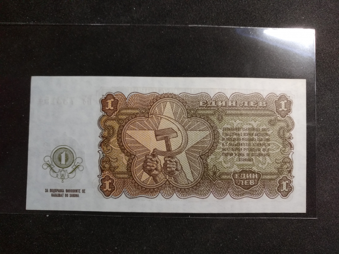 【鲸贝乐淘】千字文·第“金生丽水”号拍卖 【保加利亚】1951年1列弗，未发行，全新全品UNC 