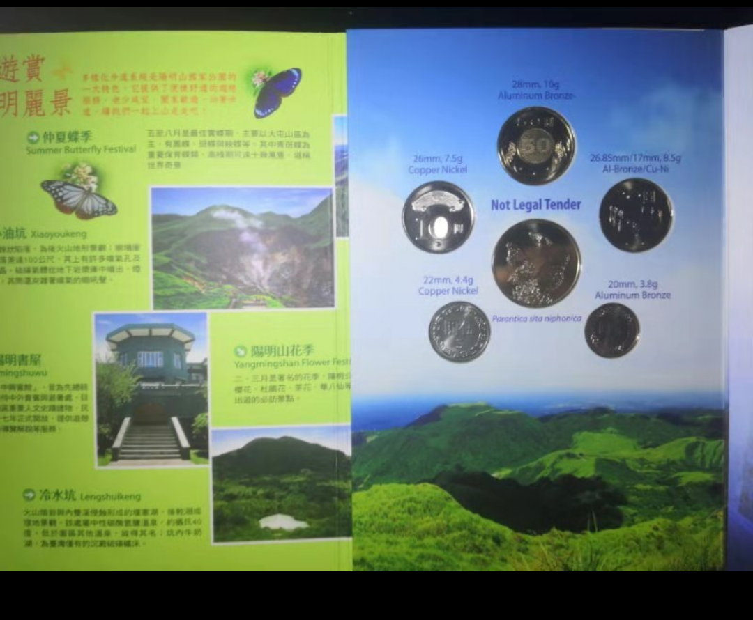 【鲸贝乐淘】千字文·第“金生丽水”号拍卖 台湾国家公园套币组合2014年版阳明山
