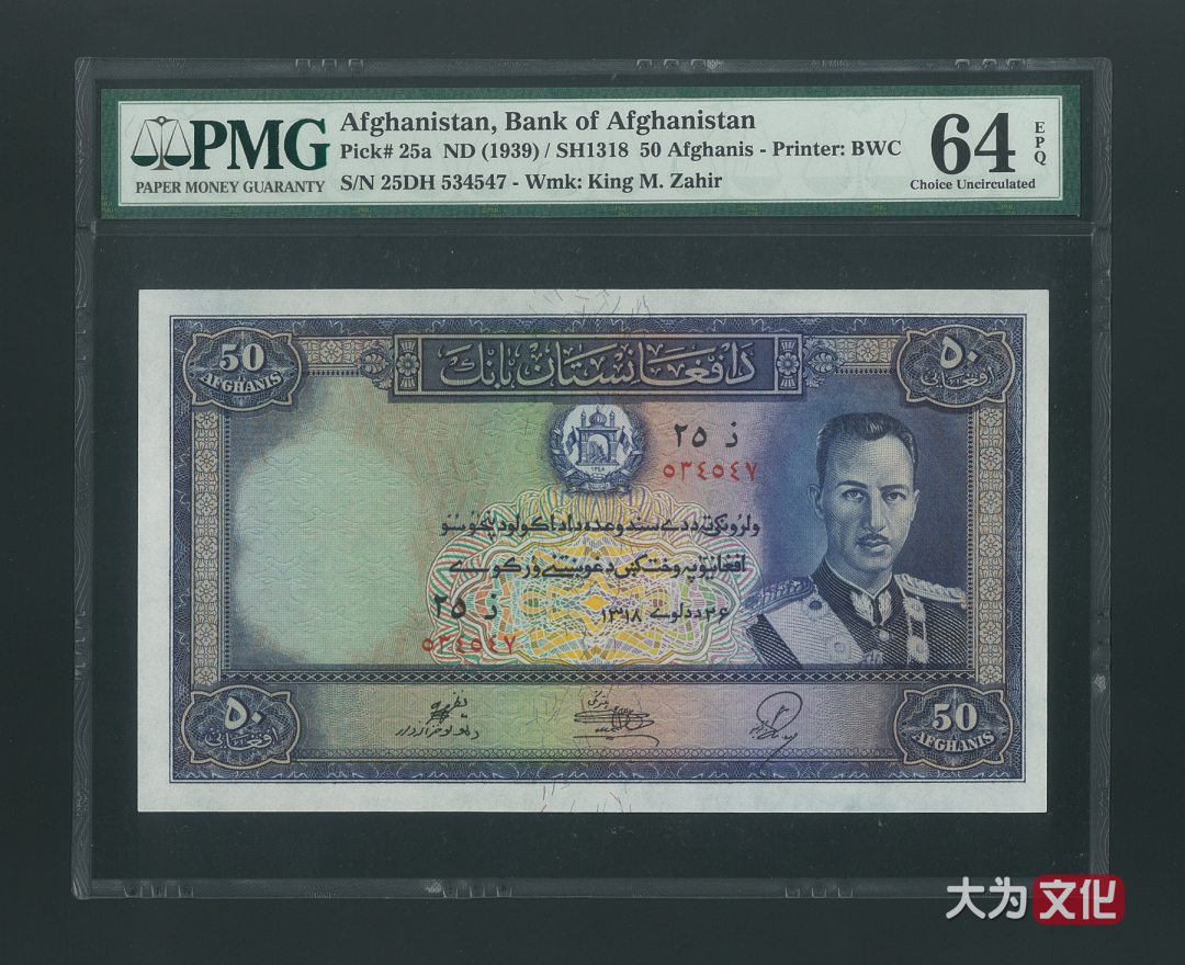【大为文化】    世界纸币 / 夏拍    【2019】 阿富汗纸币 50 阿富汗尼  P-25a 1939 PMG 64 EPQ
