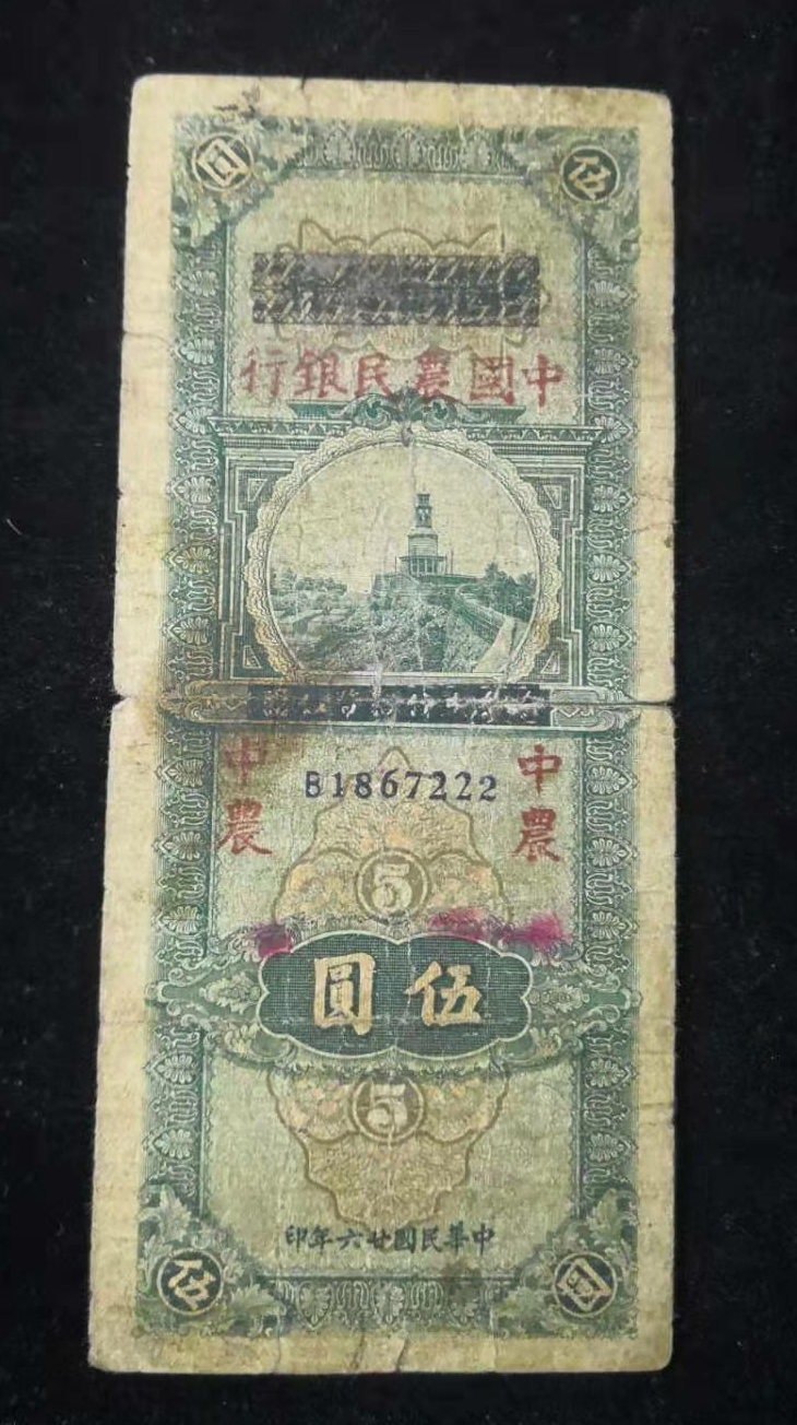 【鲸贝乐淘】千字文·第“金生丽水”号拍卖 民国26年，四川省银行改中国农民银行五元豹子号222