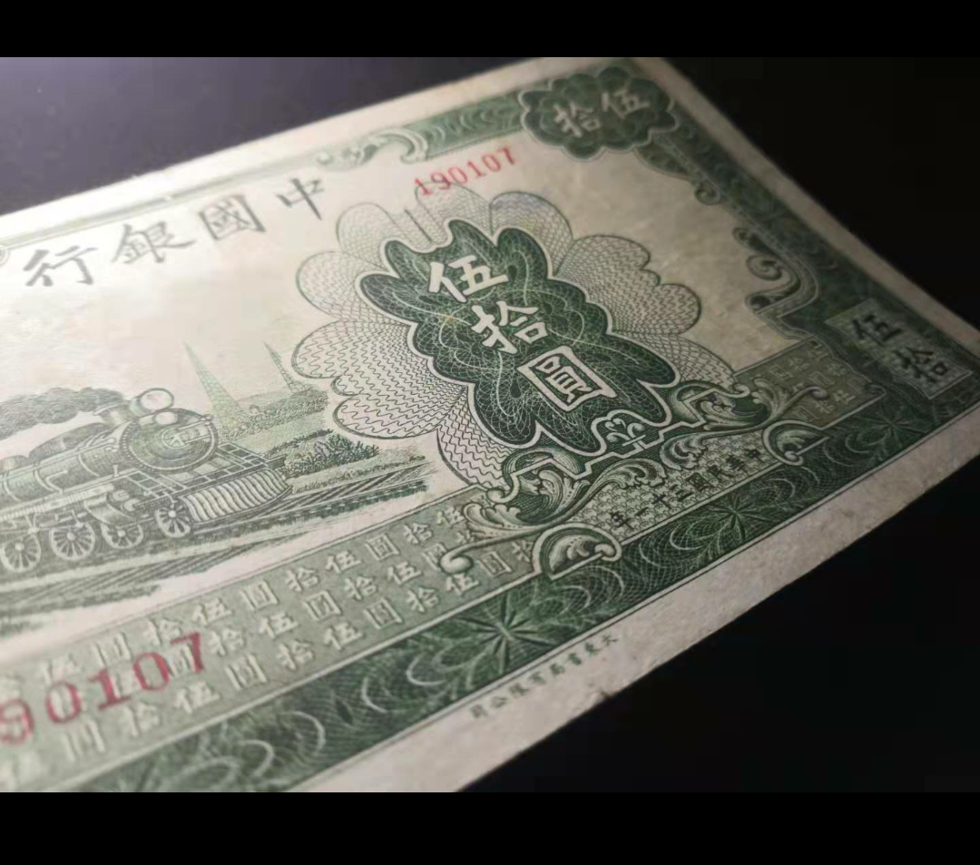 【鲸贝乐淘】千字文·第“金生丽水”号拍卖 民国31年，中国银行50元无字轨版大东书局有限公司印刷