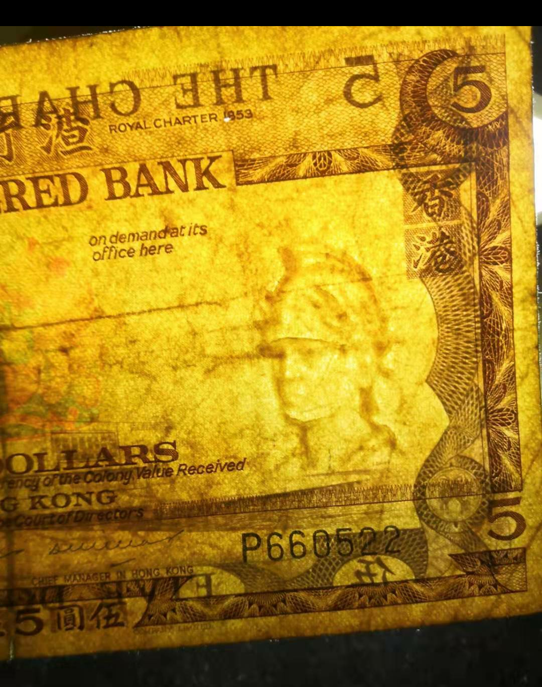 【鲸贝乐淘】千字文·第“金生丽水”号拍卖 香港渣打银行无年份版五元十元各一张红屋绿屋。罗马兵水印