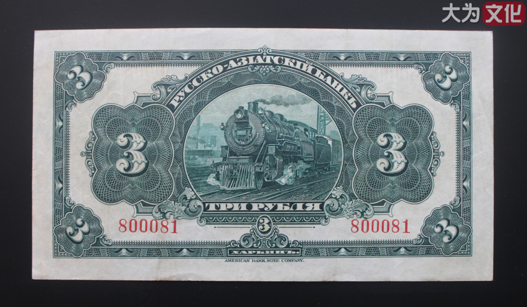 【大为文化】    世界纸币 / 夏拍    【2019】 华俄道胜银行 （中东铁路劵） 1917年  3卢布 VF（约七品）