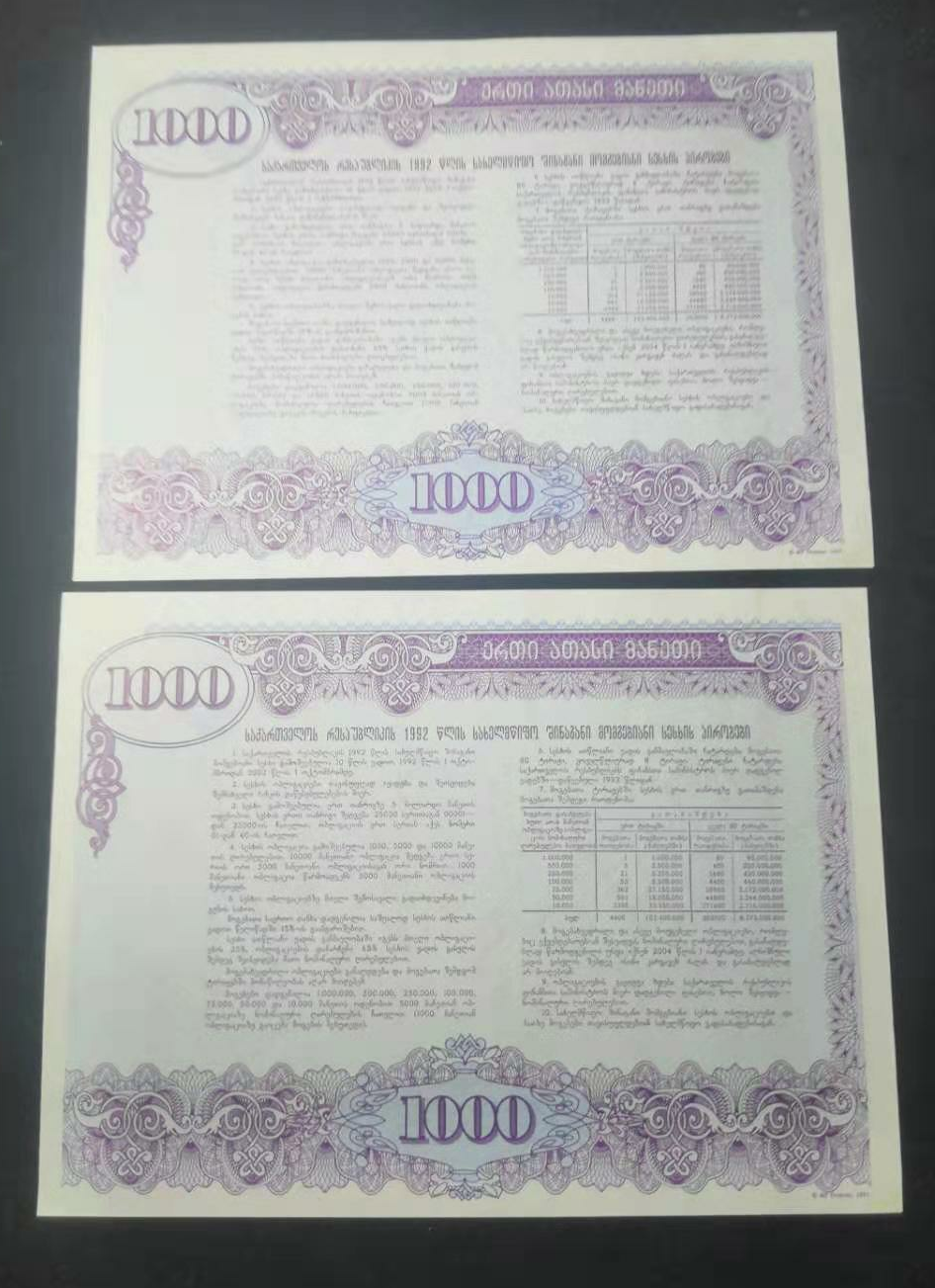 【鲸贝乐淘】千字文·第“金生丽水”号拍卖 1992年苏联解体后 格鲁吉亚首套国债1000拉里 国库券 全新