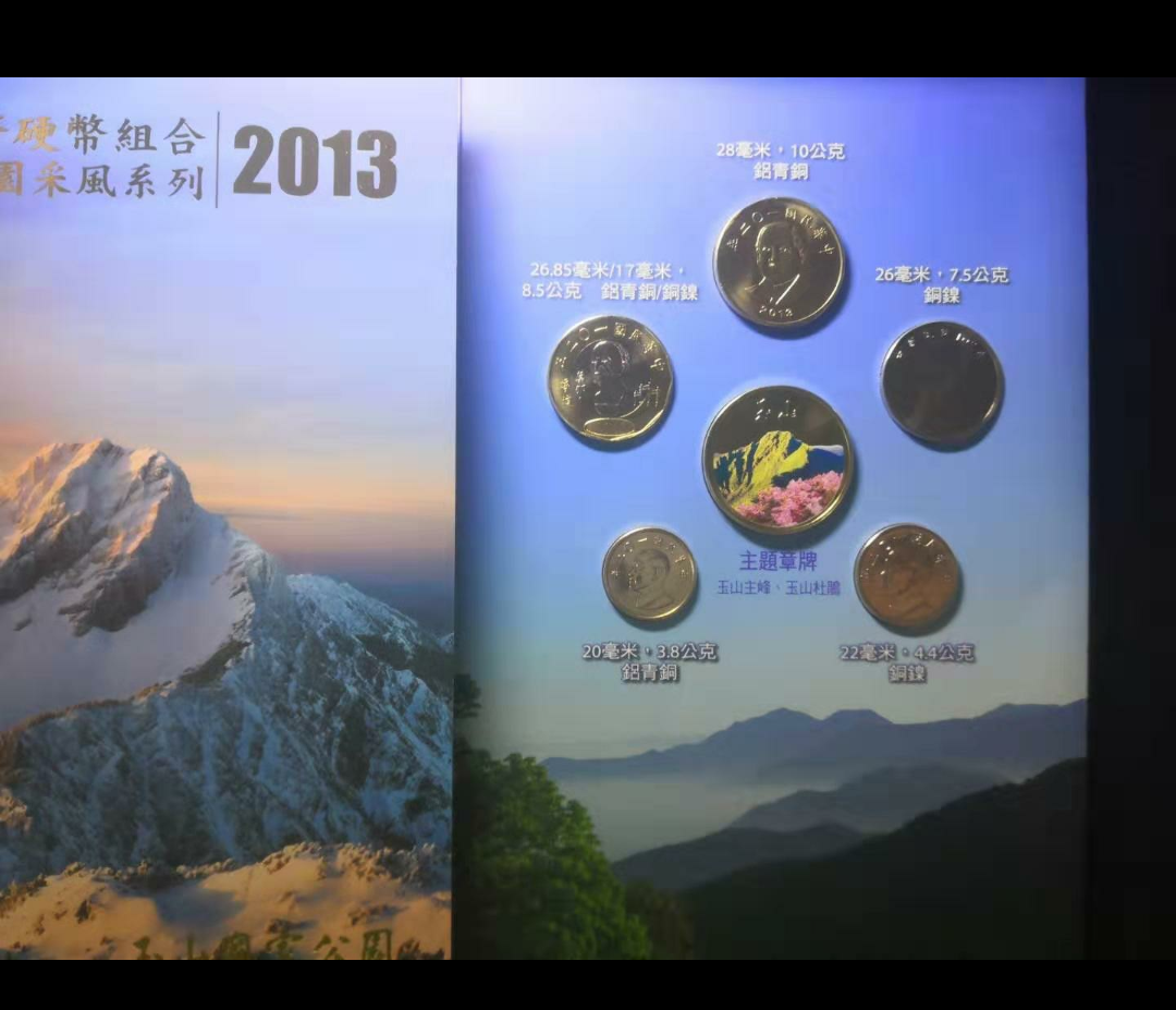 【鲸贝乐淘】千字文·第“金生丽水”号拍卖 台湾国家公园玉山2013年版硬币套装。