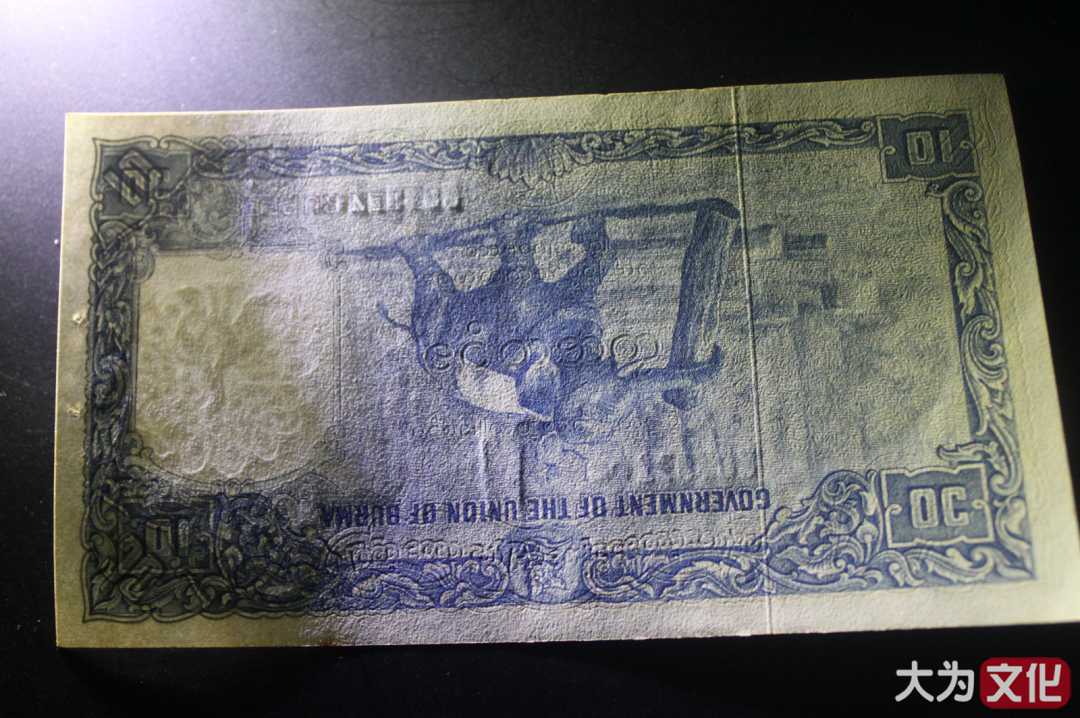 【大为文化】    世界纸币 / 夏拍    【2019】 缅甸 10卢比 P-36 1949年  AU+ 