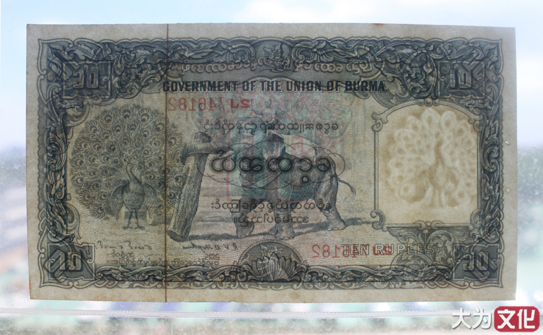 【大为文化】    世界纸币 / 夏拍    【2019】 缅甸 10卢比 P-36 1949年  AU+ 
