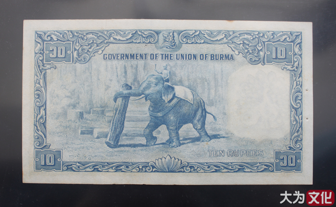 【大为文化】    世界纸币 / 夏拍    【2019】 缅甸 10卢比 P-36 1949年  AU+ 