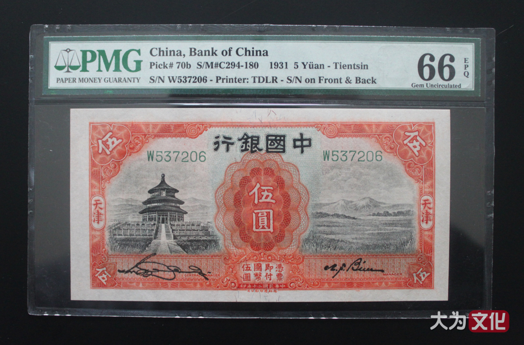 【大为文化】    世界纸币 / 夏拍    【2019】 中国银行 5元（天津） P-70b 1931年 PMG 66EPQ 