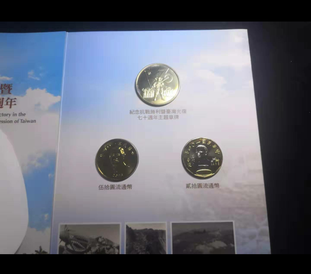 【鲸贝乐淘】千字文·第“金生丽水”号拍卖 纪念抗战胜利暨台湾光复70周年硬币组内有精制币章3枚。