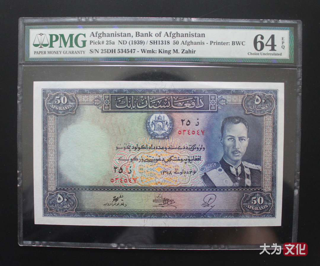 【大为文化】    世界纸币 / 夏拍    【2019】 阿富汗纸币 50 阿富汗尼  P-25a 1939 PMG 64 EPQ