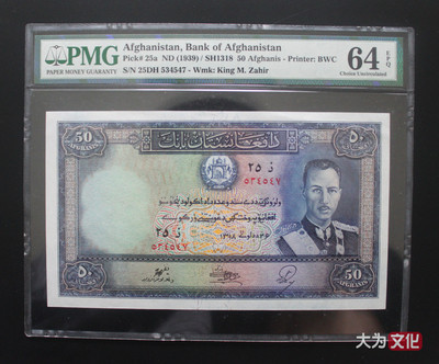 【大为文化】    世界纸币 / 夏拍    【2019】 - 阿富汗纸币 50 阿富汗尼  P-25a 1939 PMG 64 EPQ