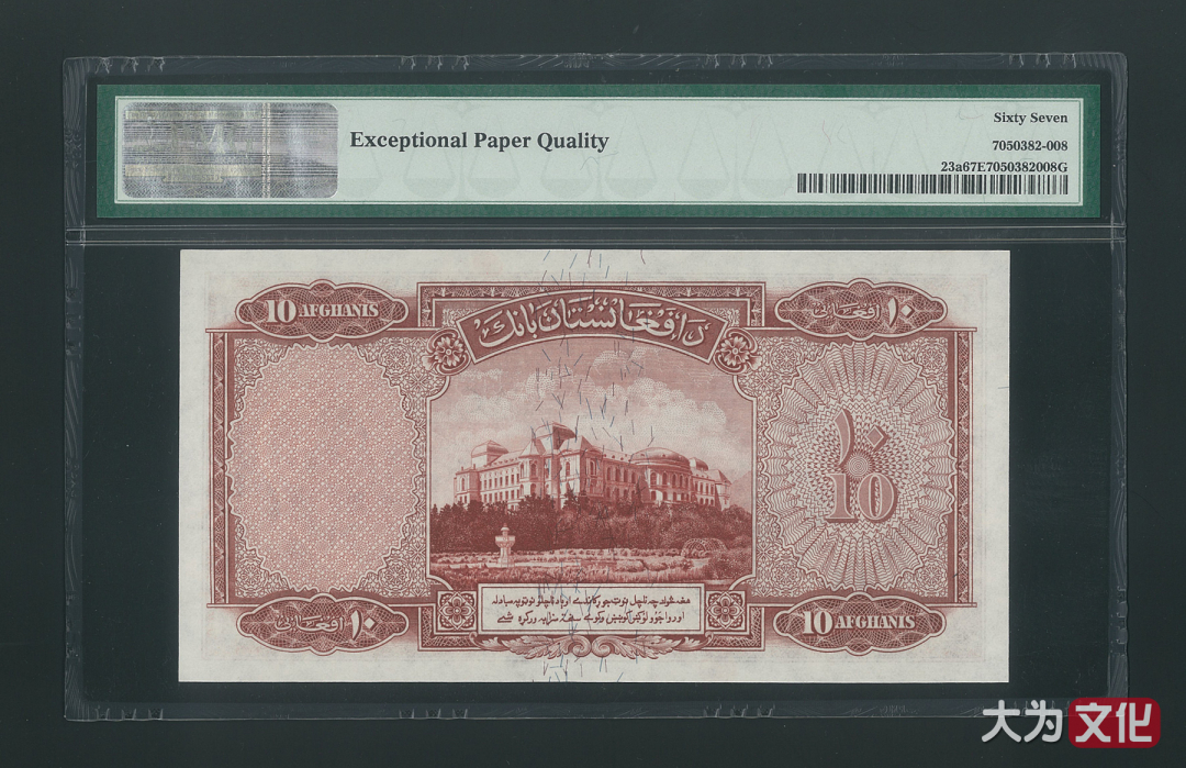 【大为文化】    世界纸币 / 夏拍    【2019】 阿富汗纸币 10 阿富汗尼  P-23a 1939 PMG 67 EPQ