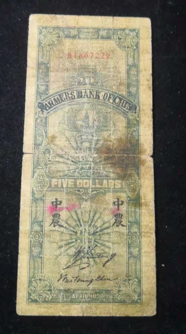 【鲸贝乐淘】千字文·第“金生丽水”号拍卖 民国26年，四川省银行改中国农民银行五元豹子号222