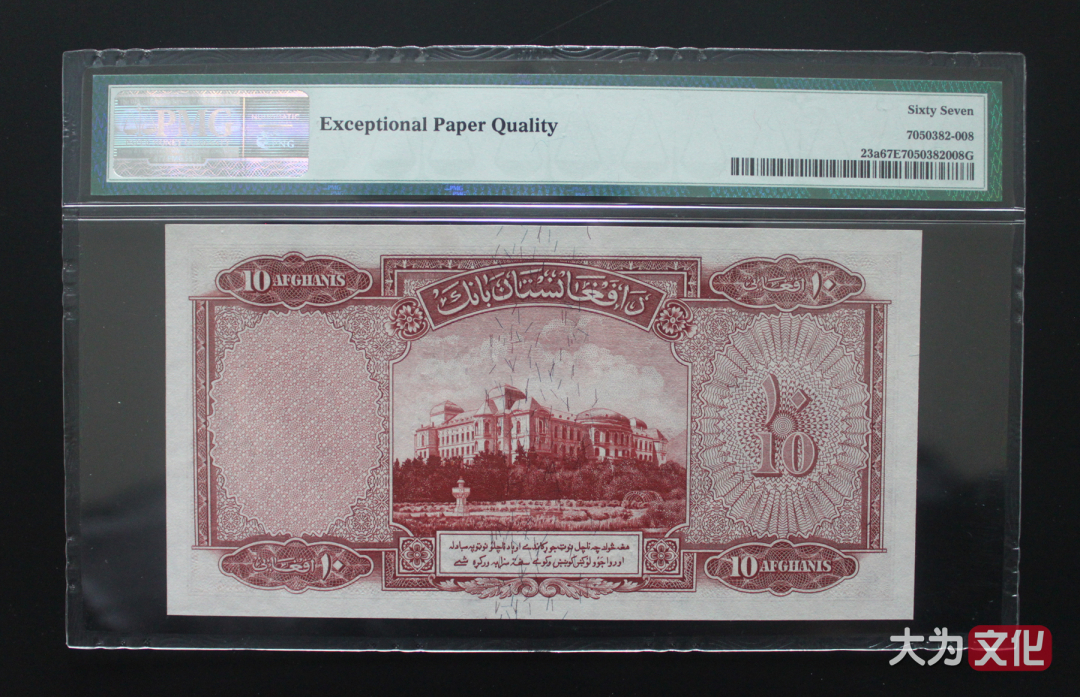 【大为文化】    世界纸币 / 夏拍    【2019】 阿富汗纸币 10 阿富汗尼  P-23a 1939 PMG 67 EPQ