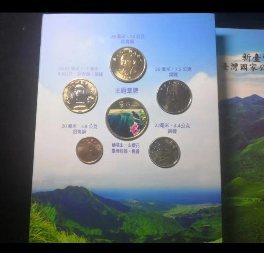 【鲸贝乐淘】千字文·第“金生丽水”号拍卖 台湾国家公园套币组合2014年版阳明山