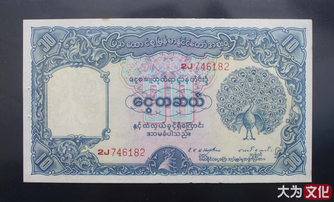 【大为文化】    世界纸币 / 夏拍    【2019】 缅甸 10卢比 P-36 1949年  AU+ 