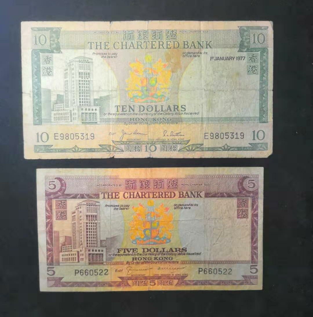 【鲸贝乐淘】千字文·第“金生丽水”号拍卖 香港渣打银行无年份版五元十元各一张红屋绿屋。罗马兵水印