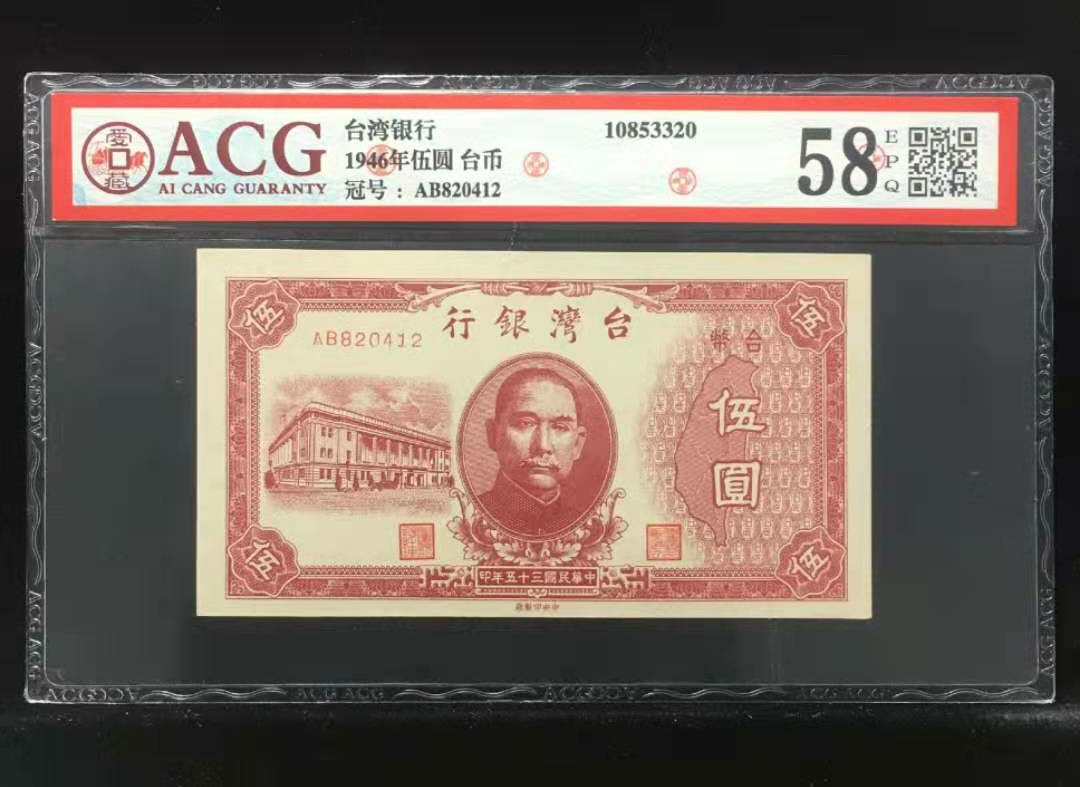 【鲸贝乐淘】千字文·第“金生丽水”号拍卖 【中国台湾】  1946年伍圆 台币  冠号  AB820412  发行银行  台湾银行  评分等级  58 EPQ
