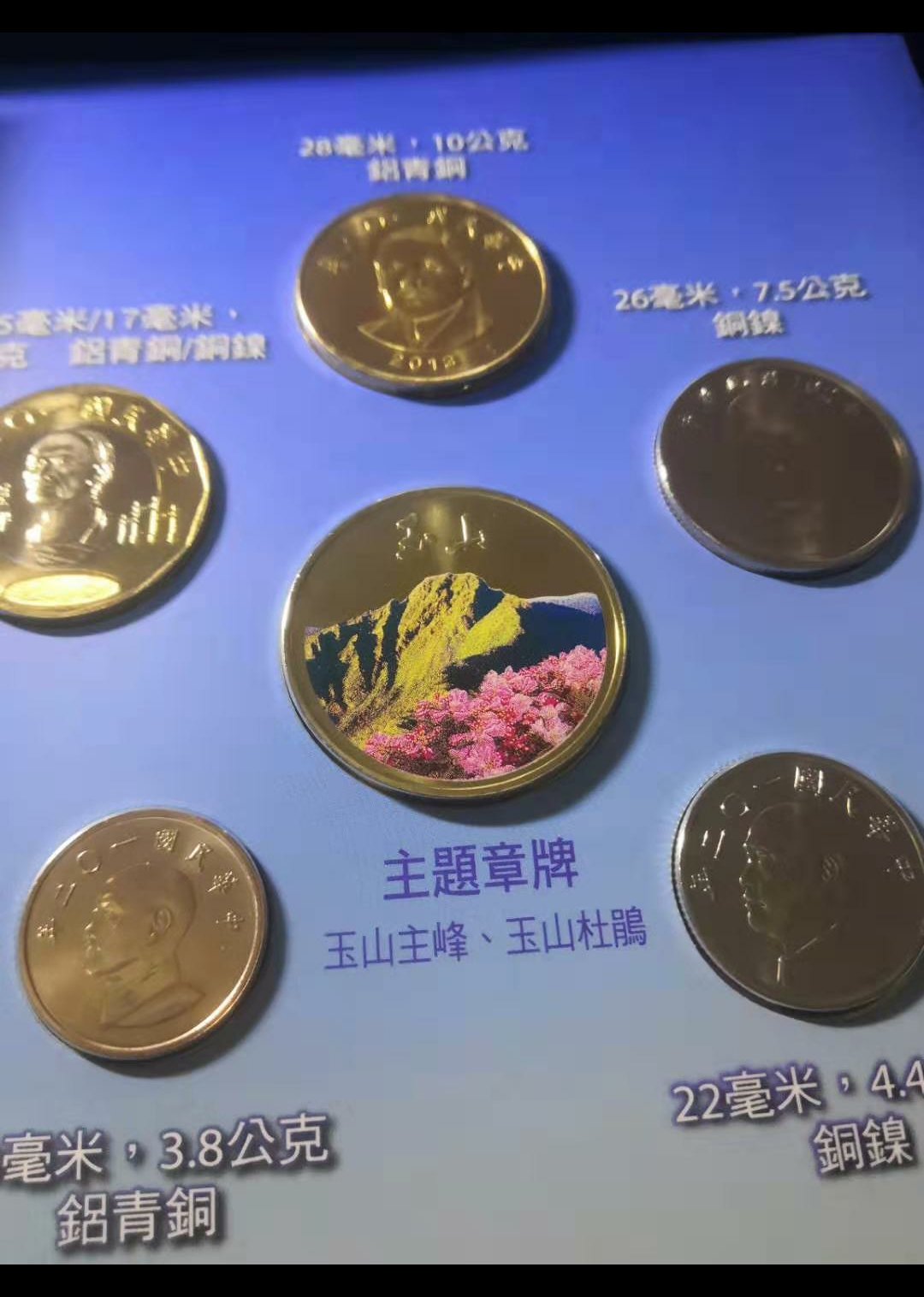 【鲸贝乐淘】千字文·第“金生丽水”号拍卖 台湾国家公园玉山2013年版硬币套装。