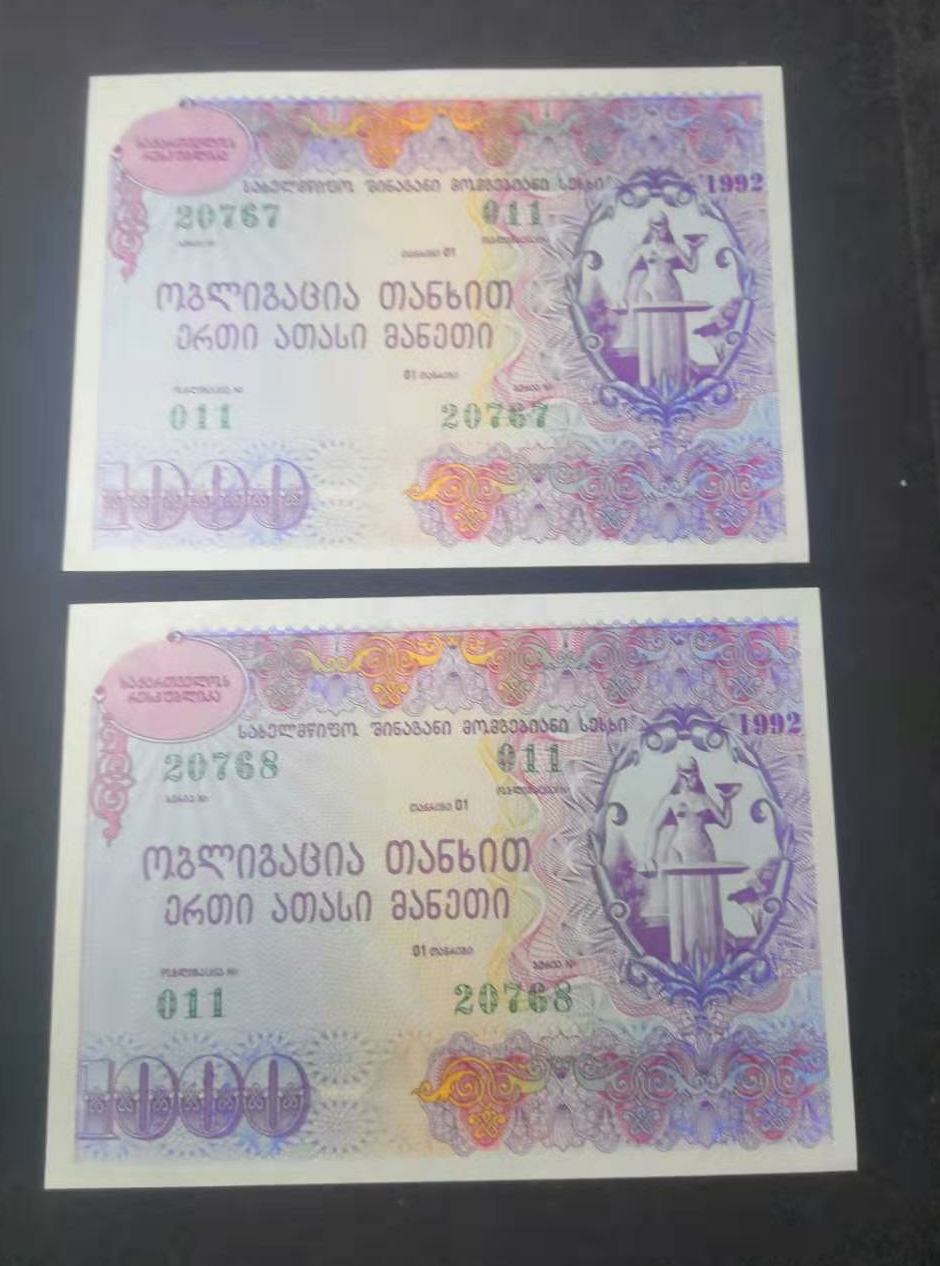 【鲸贝乐淘】千字文·第“金生丽水”号拍卖 1992年苏联解体后 格鲁吉亚首套国债1000拉里 国库券 全新