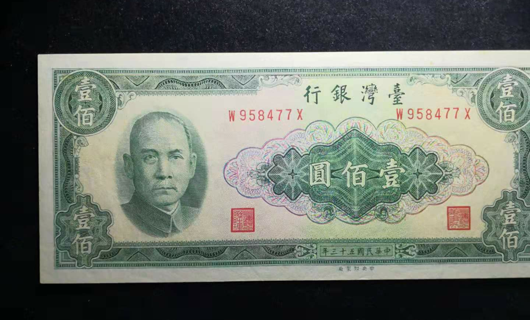 【鲸贝乐淘】千字文·第“金生丽水”号拍卖 【中国台湾】民国53年，1964年台湾银行100元