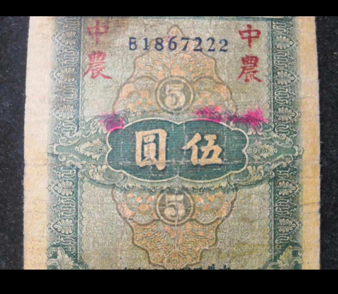 【鲸贝乐淘】千字文·第“金生丽水”号拍卖 民国26年，四川省银行改中国农民银行五元豹子号222