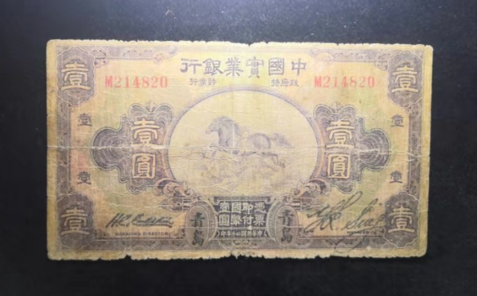 【鲸贝乐淘】千字文·第“金生丽水”号拍卖 民国20年，中国宝业银行一元加盖青岛地名少见