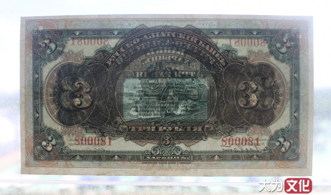 【大为文化】    世界纸币 / 夏拍    【2019】 华俄道胜银行 （中东铁路劵） 1917年  3卢布 VF（约七品）