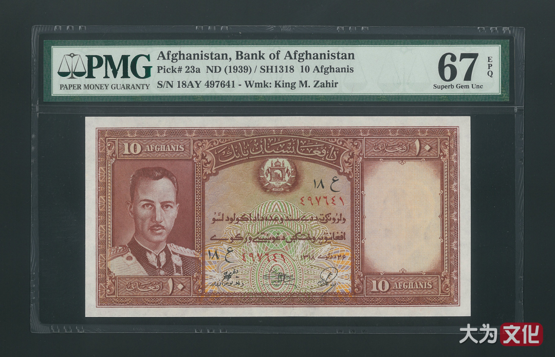 【大为文化】    世界纸币 / 夏拍    【2019】 阿富汗纸币 10 阿富汗尼  P-23a 1939 PMG 67 EPQ