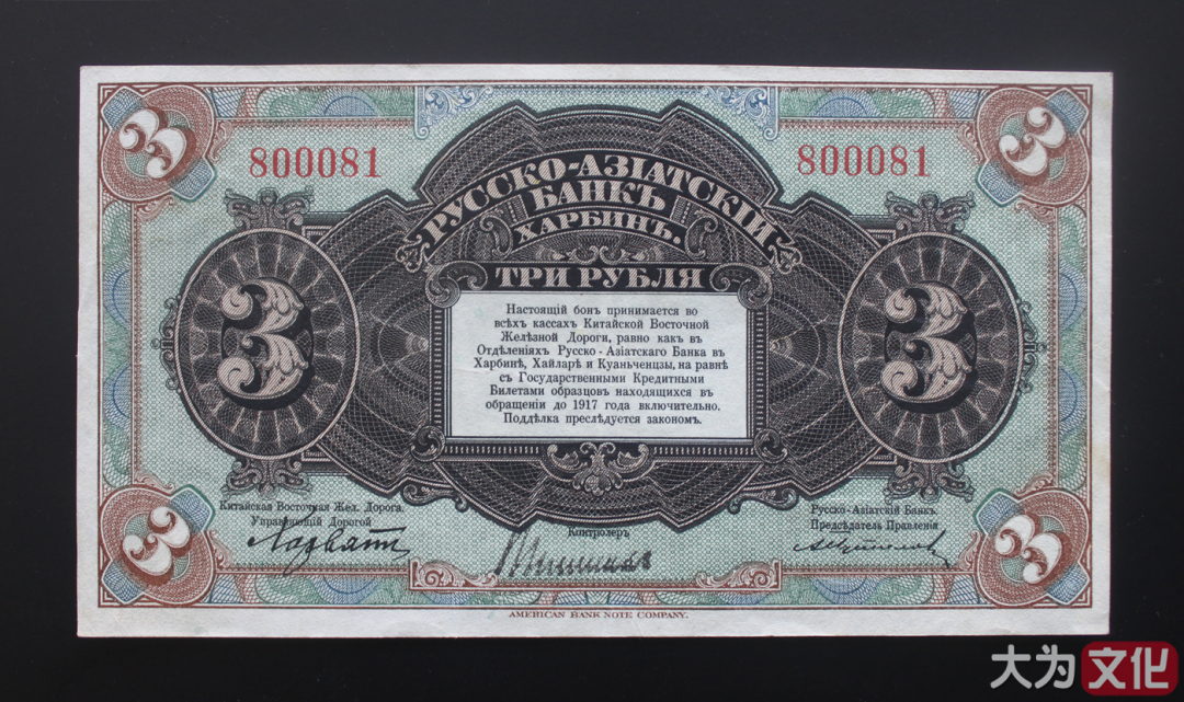 【大为文化】    世界纸币 / 夏拍    【2019】 华俄道胜银行 （中东铁路劵） 1917年  3卢布 VF（约七品）