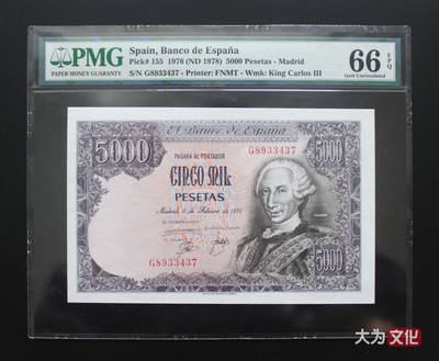【大为文化】    世界纸币 / 夏拍    【2019】 - 西班牙纸币 5000 比塞塔  P-155  1976 (1978) PMG66 EPQ
