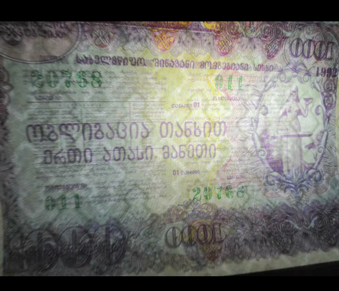 【鲸贝乐淘】千字文·第“金生丽水”号拍卖 1992年苏联解体后 格鲁吉亚首套国债1000拉里 国库券 全新