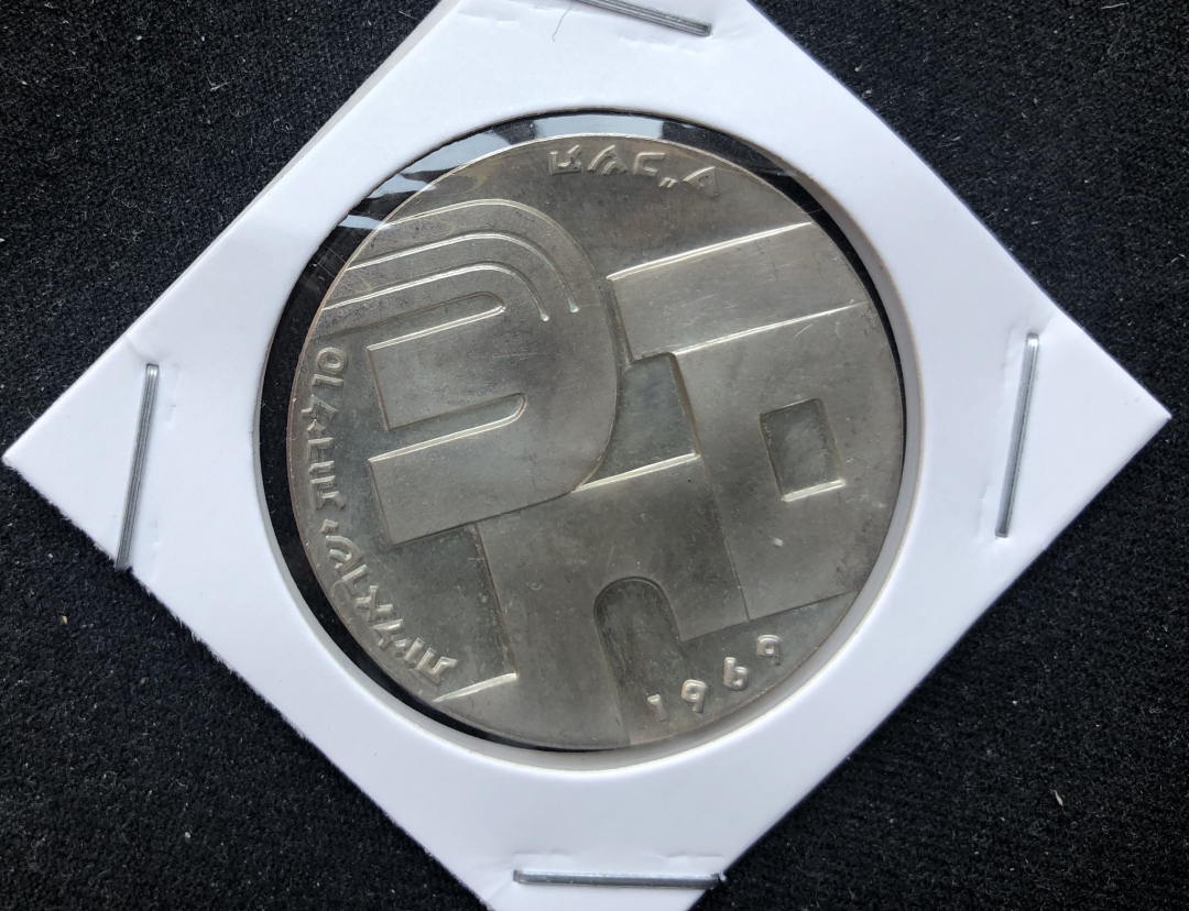 【币观天下】第七十五期拍卖 【以色列】以色列1969年10里拉纪念大银币 【独立21周年】